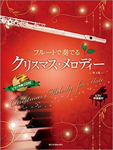 ピアノ伴奏譜&ピアノ伴奏CD付 フルートで奏でるクリスマス・メロディー 第3版