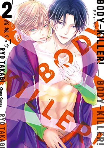 ダウンロード  BODY-KILLER！ 2【SS付き電子限定版】 (Charaコミックス) 本