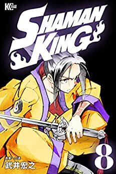 ＳＨＡＭＡＮ　ＫＩＮＧ　～シャーマンキング～　ＫＣ完結版（８） (少年マガジンエッジコミックス) ダウンロード