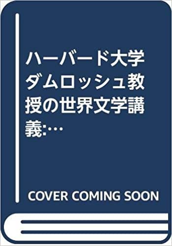 ダウンロード  ハーバード大学ダムロッシュ教授の世界文学講義: 日本文学を世界に開く 本