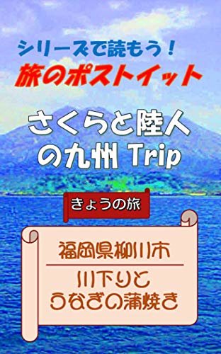 旅のポストイット　さくらと陸人の九州山口 Trip: 福岡県柳川市　川下りとうなぎの蒲焼き ダウンロード