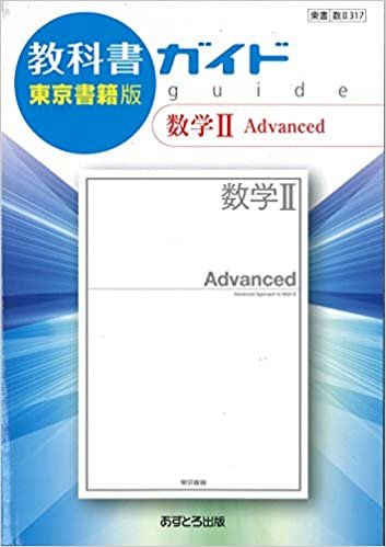 ダウンロード  高校教科書ガイド 数学II Advanced [数II317] 本