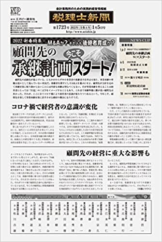 税理士新聞(2021年01月05日付)1723号[新聞] (旬刊) ダウンロード