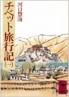 ダウンロード  チベット旅行記(1) (講談社学術文庫) 本