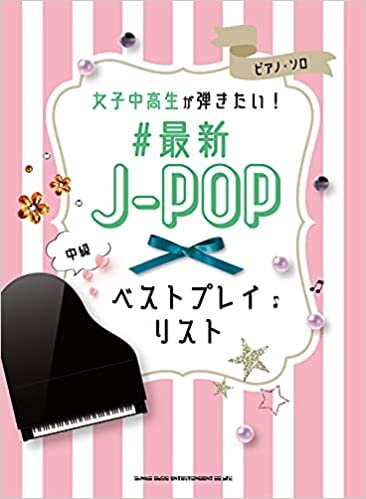 ピアノ・ソロ 女子中高生が弾きたい! #最新J-POPベストプレイリスト