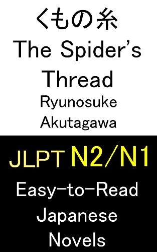 JLPT N2 N1 くもの糸 The Spider's Thread: Easy-to-Read Japanese Novels