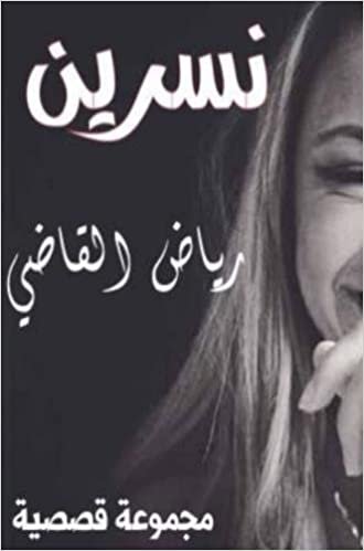 اقرأ Nisreen: By \ Riyad Al Kadi الكتاب الاليكتروني 