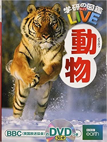 【DVD付】動物 (学研の図鑑LIVE) 3歳~小学生向け 図鑑