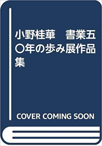 小野桂華　書業五〇年の歩み展作品集 ダウンロード