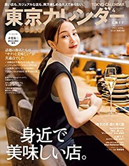 ダウンロード  東京カレンダー 2022年 4月号 [雑誌] 本