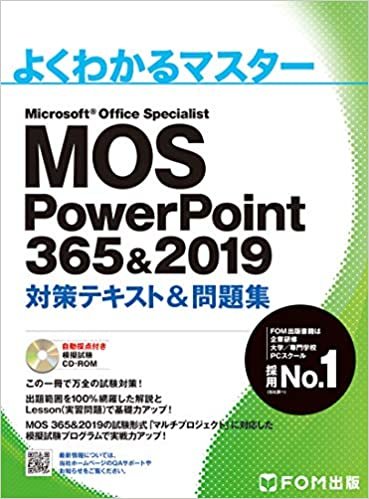 ダウンロード  MOS PowerPoint 365&2019 対策テキスト&問題集 (よくわかるマスター) 本