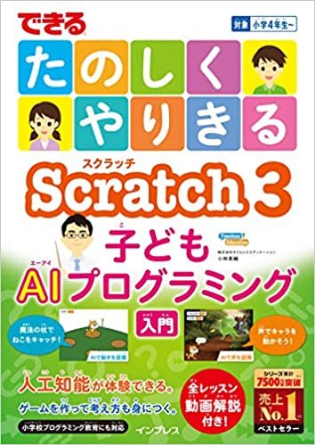 ダウンロード  (全レッスン動画解説付き)できるたのしくやりきるScratch3子どもAIプログラミング入門 (できるたのしくやりきるシリーズ) 本