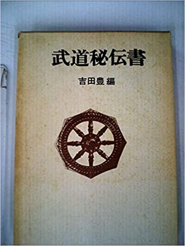 武道秘伝書 (1968年)
