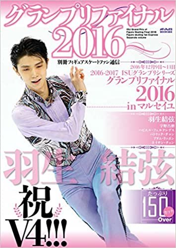 別冊フィギュアスケートファン通信 グランプリファイナル2016 (メディアックスMOOK)