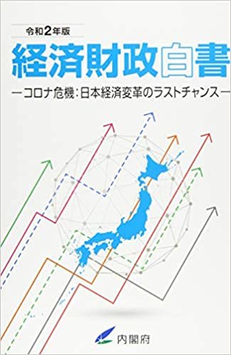 ダウンロード  経済財政白書〈令和2年版〉コロナ危機:日本経済変革のラストチャンス 本