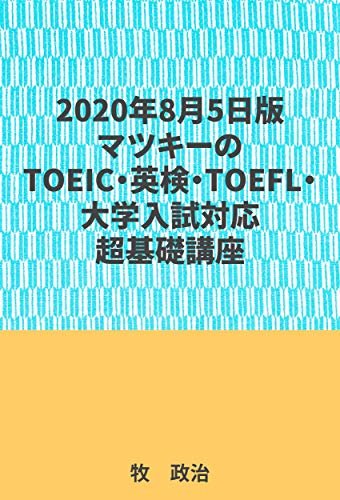ダウンロード  2020年8月5日版マツキーのTOEIC・英検・TOEFL・大学入試対応超基礎講座 本