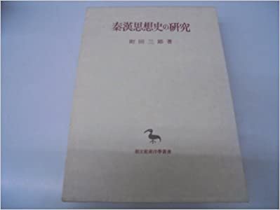 ダウンロード  秦漢思想史の研究 (1985年) (東洋学叢書) 本