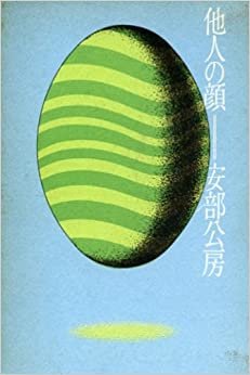 ダウンロード  他人の顔 (1964年) 本