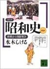 コミック昭和史(6)終戦から朝鮮戦争 (講談社文庫)