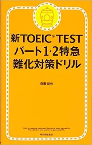 新TOEIC TEST パート1・2 特急難化対策ドリル