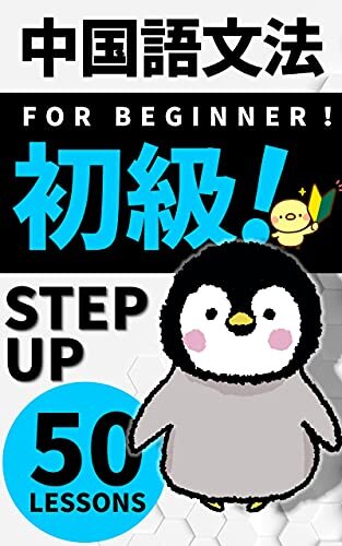 ダウンロード  【音声付】かんたん中国語文法５０　初心者　台湾ペンギン　パート１: 初心者入門　いつの間にか耳が覚えていたが勉強の正解だと思います。問題とヒアリング練習にも。ＴＯＣＦＬ対策。 本