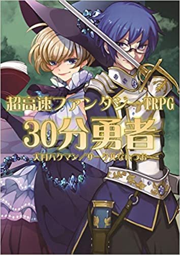 ダウンロード  【Amazon.co.jp 限定】超高速ファンタジーTRPG『30分勇者』 本