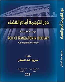 اقرأ دور الترجمة امام القضاء-دراسة مقارنة الكتاب الاليكتروني 