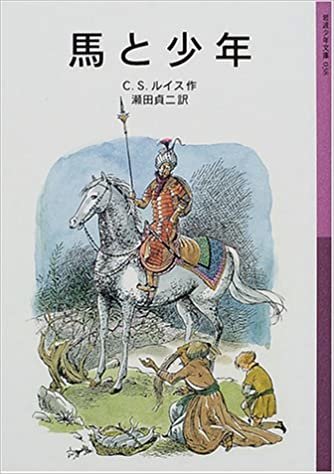 ダウンロード  馬と少年―ナルニア国ものがたり〈5〉 (岩波少年文庫) 本