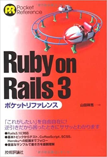 ダウンロード  Ruby on Rails 3 ポケットリファレンス 本