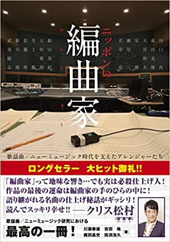 ダウンロード  ニッポンの編曲家 歌謡曲/ニューミュージック時代を支えたアレンジャーたち 本