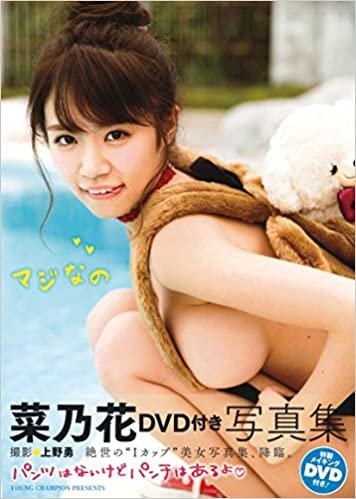 ダウンロード  菜乃花DVD付き写真集 マジなの(AKITA DXシリーズ) 本