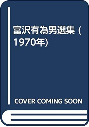 ダウンロード  富沢有為男選集 (1970年) 本