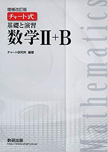 ダウンロード  チャート式 基礎と演習 数学Ⅱ＋B 本