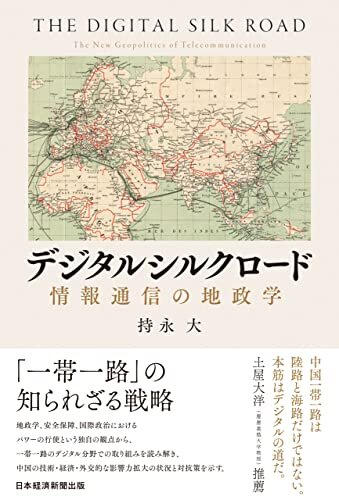 デジタルシルクロード　情報通信の地政学 (日本経済新聞出版)