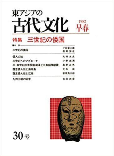 東アジアの古代文化 30号 ダウンロード