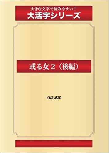 ダウンロード  或る女 2（後編）(ゴマブックス大活字シリーズ) 本