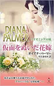 ダウンロード  仮面をぬいだ花嫁 (ハーレクイン・プレゼンツ・スペシャル, PS108) 本