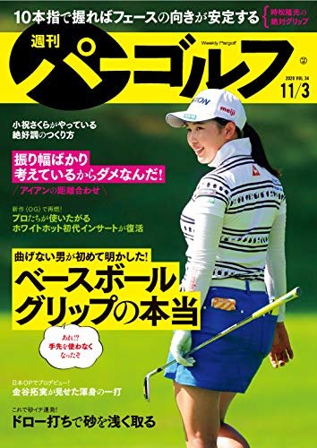 ダウンロード  週刊パーゴルフ 2020年 11/03号 [雑誌] 本