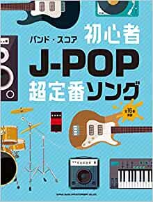 ダウンロード  バンド・スコア 初心者J-POP超定番ソング 本
