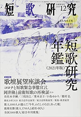 短歌研究 2020年 12 月号 [雑誌] ダウンロード