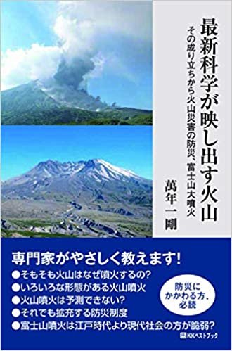 ダウンロード  最新科学が映し出す火山 その成り立ちから火山災害の防災、富士山大噴火 (ベストセレクト) 本