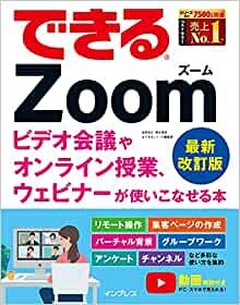 ダウンロード  できるZoom ビデオ会議やオンライン授業、ウェビナーが使いこなせる本 最新改訂版 (できるシリーズ) 本