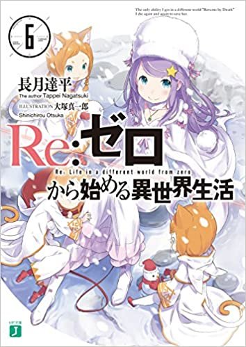 ダウンロード  Re:ゼロから始める異世界生活6 (MF文庫J) 本