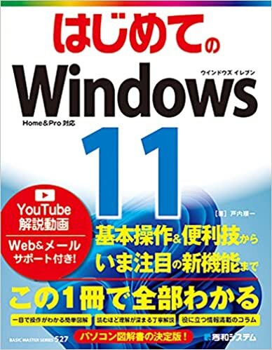 ダウンロード  はじめてのWindows11 (BASIC MASTER SERIES 527) 本