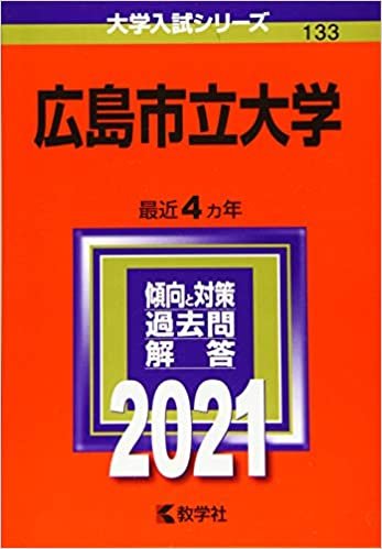 ダウンロード  広島市立大学 (2021年版大学入試シリーズ) 本
