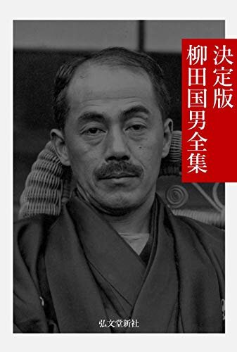 ダウンロード  決定版 柳田国男全集 日本文学名作全集 本