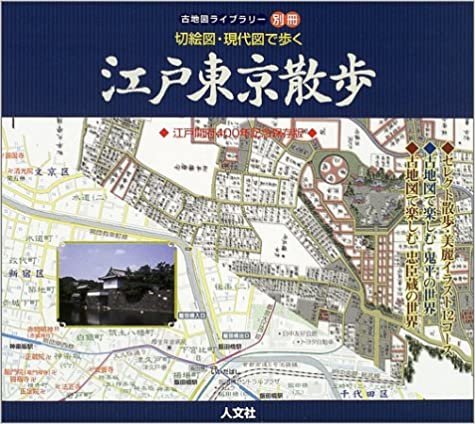 切絵図・現代図で歩く江戸東京散歩 (古地図ライブラリー別冊)