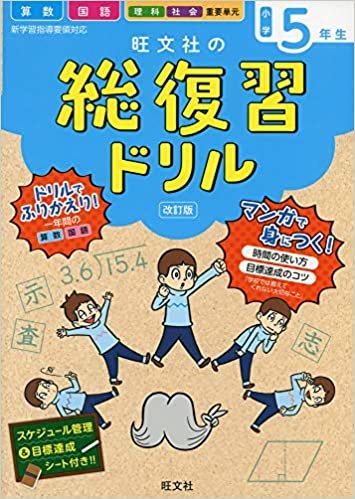 旺文社の総復習ドリル 小学5年生 改訂版