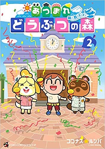 ダウンロード  あつまれ どうぶつの森 ~無人島Diary~ (2) (てんとう虫コミックススペシャル) 本