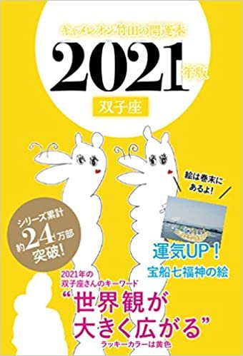 キャメレオン竹田の双子座開運本 2021年版 ダウンロード